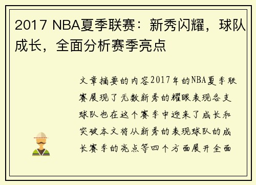 2017 NBA夏季联赛：新秀闪耀，球队成长，全面分析赛季亮点