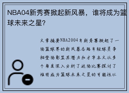 NBA04新秀赛掀起新风暴，谁将成为篮球未来之星？