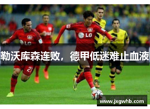 勒沃库森连败，德甲低迷难止血液