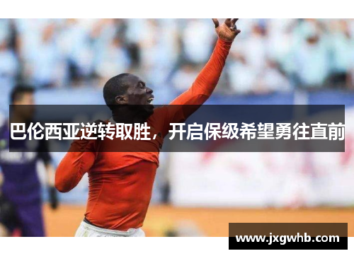 巴伦西亚逆转取胜，开启保级希望勇往直前