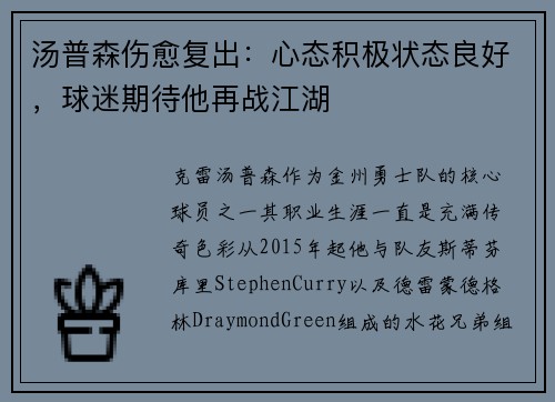汤普森伤愈复出：心态积极状态良好，球迷期待他再战江湖