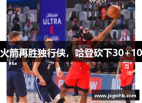 火箭再胜独行侠，哈登砍下30+10