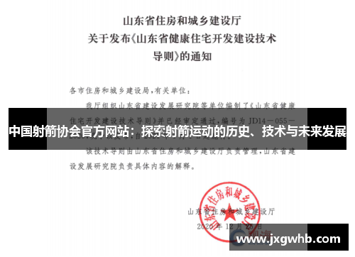 中国射箭协会官方网站：探索射箭运动的历史、技术与未来发展