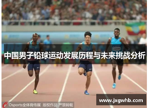 中国男子铅球运动发展历程与未来挑战分析