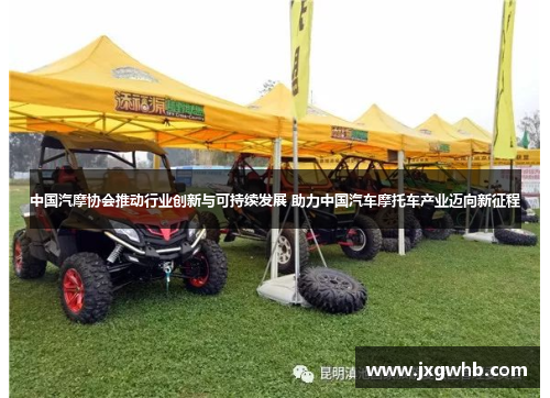 中国汽摩协会推动行业创新与可持续发展 助力中国汽车摩托车产业迈向新征程