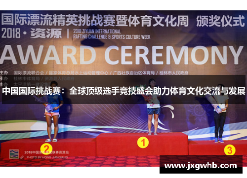 中国国际挑战赛：全球顶级选手竞技盛会助力体育文化交流与发展