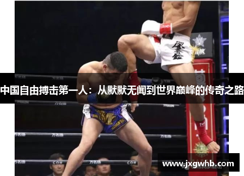 中国自由搏击第一人：从默默无闻到世界巅峰的传奇之路