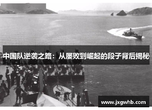 中国队逆袭之路：从屡败到崛起的段子背后揭秘