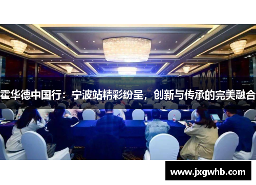 霍华德中国行：宁波站精彩纷呈，创新与传承的完美融合