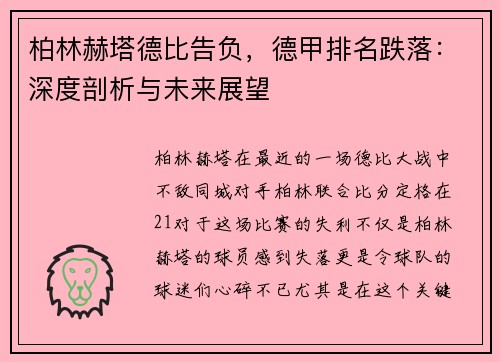 柏林赫塔德比告负，德甲排名跌落：深度剖析与未来展望