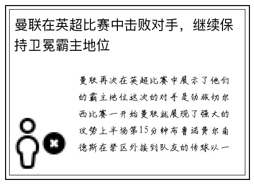 曼联在英超比赛中击败对手，继续保持卫冕霸主地位