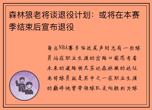 森林狼老将谈退役计划：或将在本赛季结束后宣布退役