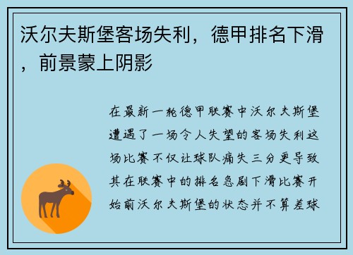 沃尔夫斯堡客场失利，德甲排名下滑，前景蒙上阴影