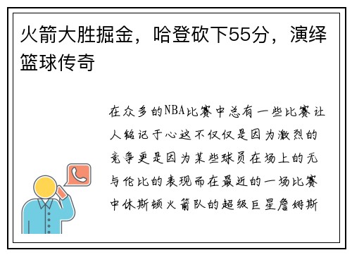 火箭大胜掘金，哈登砍下55分，演绎篮球传奇