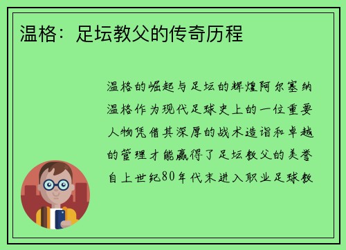 温格：足坛教父的传奇历程