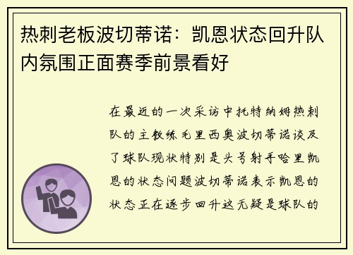 热刺老板波切蒂诺：凯恩状态回升队内氛围正面赛季前景看好