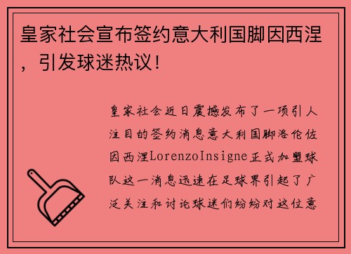 皇家社会宣布签约意大利国脚因西涅，引发球迷热议！