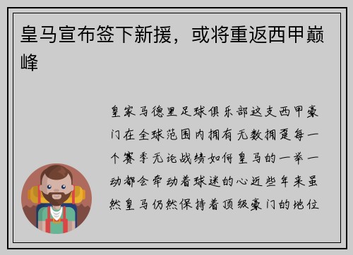 皇马宣布签下新援，或将重返西甲巅峰