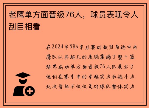 老鹰单方面晋级76人，球员表现令人刮目相看