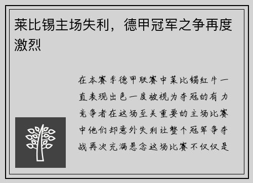莱比锡主场失利，德甲冠军之争再度激烈