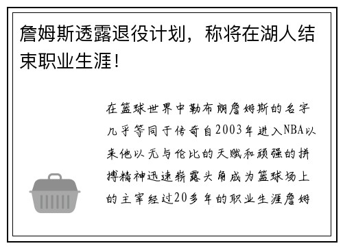 詹姆斯透露退役计划，称将在湖人结束职业生涯！