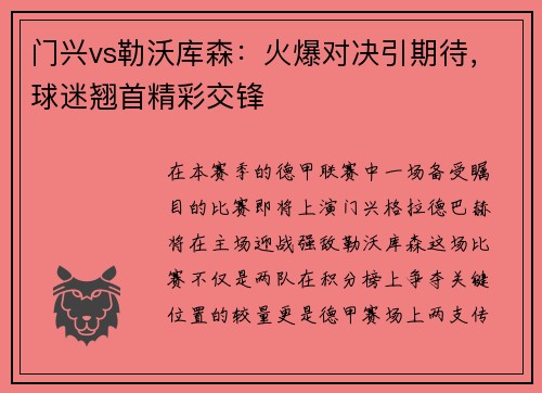 门兴vs勒沃库森：火爆对决引期待，球迷翘首精彩交锋