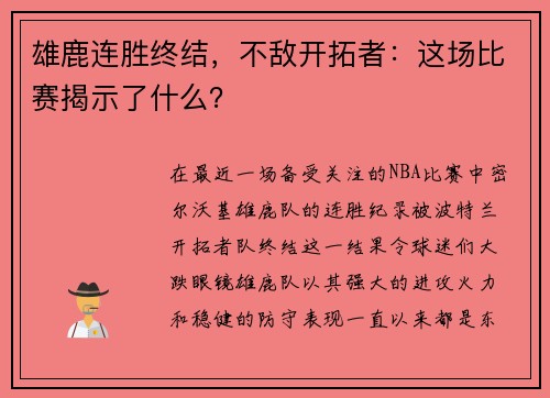 雄鹿连胜终结，不敌开拓者：这场比赛揭示了什么？