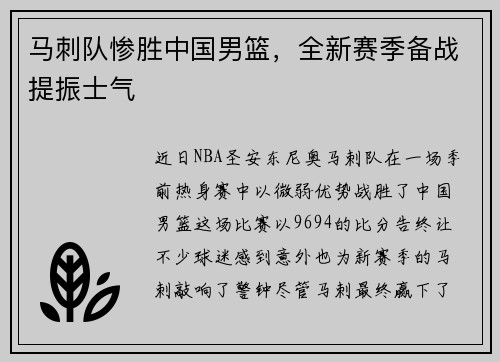 马刺队惨胜中国男篮，全新赛季备战提振士气