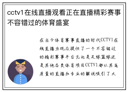 cctv1在线直播观看正在直播精彩赛事不容错过的体育盛宴