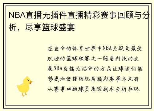 NBA直播无插件直播精彩赛事回顾与分析，尽享篮球盛宴