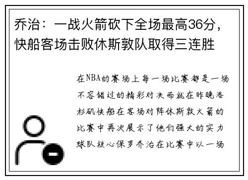 乔治：一战火箭砍下全场最高36分，快船客场击败休斯敦队取得三连胜