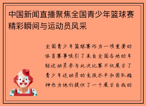 中国新闻直播聚焦全国青少年篮球赛精彩瞬间与运动员风采
