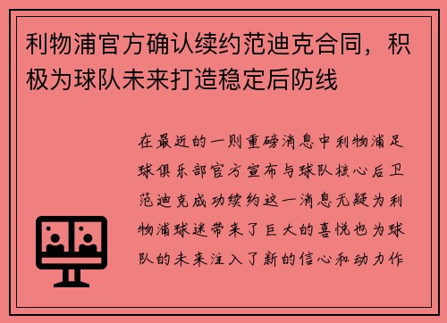利物浦官方确认续约范迪克合同，积极为球队未来打造稳定后防线