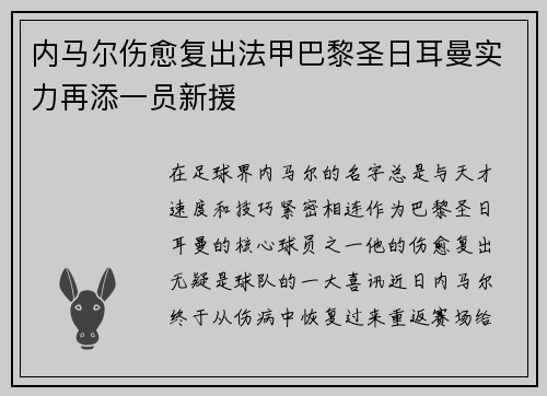 内马尔伤愈复出法甲巴黎圣日耳曼实力再添一员新援