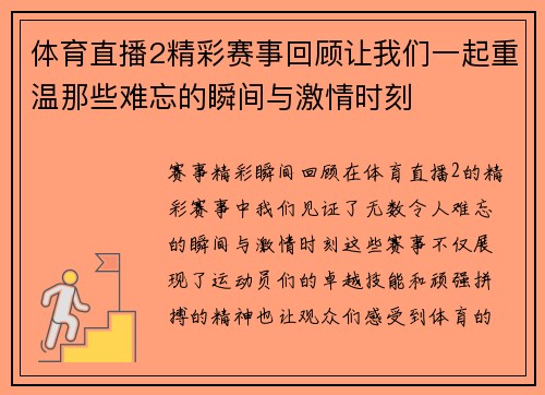 体育直播2精彩赛事回顾让我们一起重温那些难忘的瞬间与激情时刻