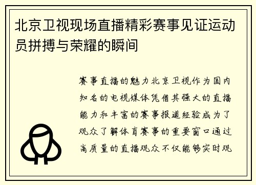 北京卫视现场直播精彩赛事见证运动员拼搏与荣耀的瞬间