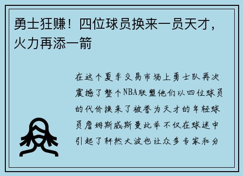 勇士狂赚！四位球员换来一员天才，火力再添一箭