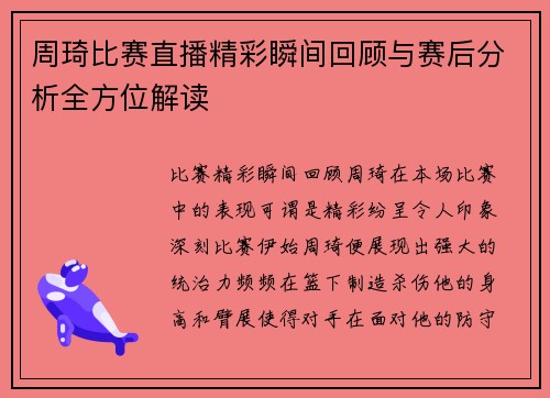 周琦比赛直播精彩瞬间回顾与赛后分析全方位解读