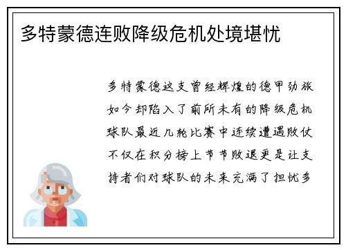 多特蒙德连败降级危机处境堪忧