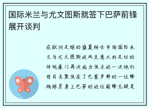 国际米兰与尤文图斯就签下巴萨前锋展开谈判