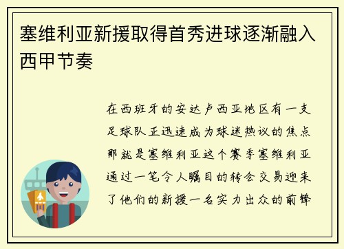 塞维利亚新援取得首秀进球逐渐融入西甲节奏