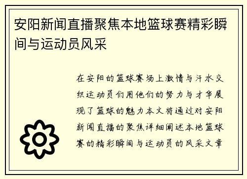 安阳新闻直播聚焦本地篮球赛精彩瞬间与运动员风采