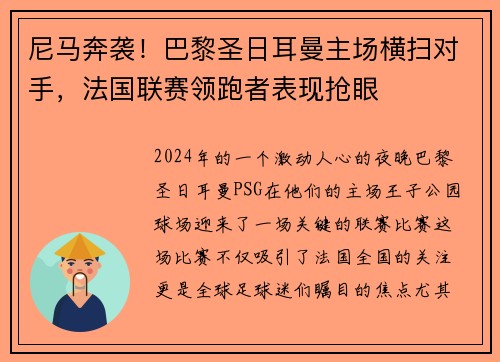 尼马奔袭！巴黎圣日耳曼主场横扫对手，法国联赛领跑者表现抢眼