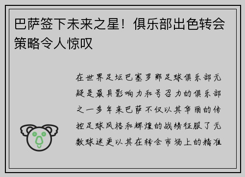 巴萨签下未来之星！俱乐部出色转会策略令人惊叹