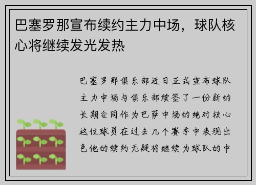 巴塞罗那宣布续约主力中场，球队核心将继续发光发热