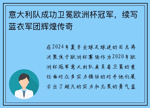 意大利队成功卫冕欧洲杯冠军，续写蓝衣军团辉煌传奇