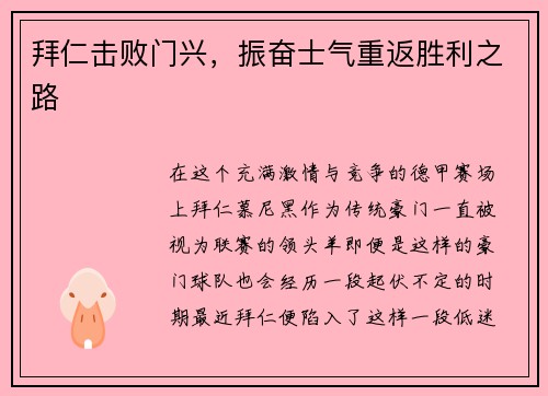拜仁击败门兴，振奋士气重返胜利之路