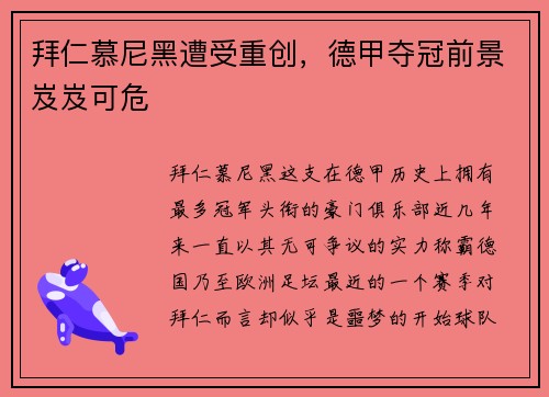 拜仁慕尼黑遭受重创，德甲夺冠前景岌岌可危