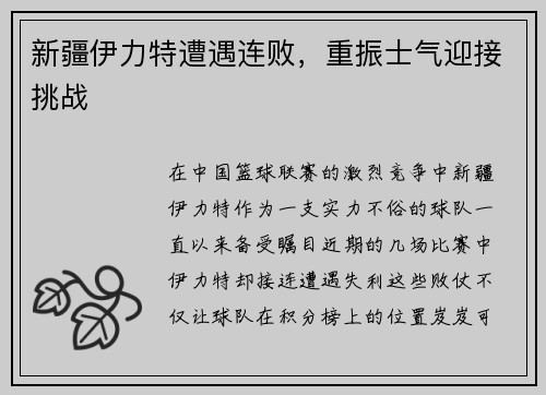 新疆伊力特遭遇连败，重振士气迎接挑战