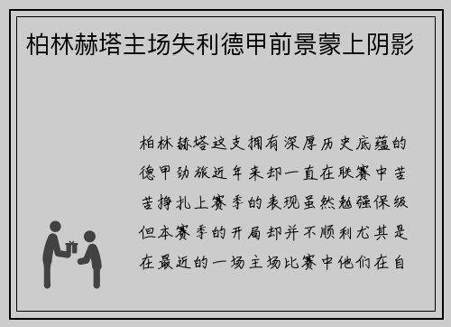 柏林赫塔主场失利德甲前景蒙上阴影